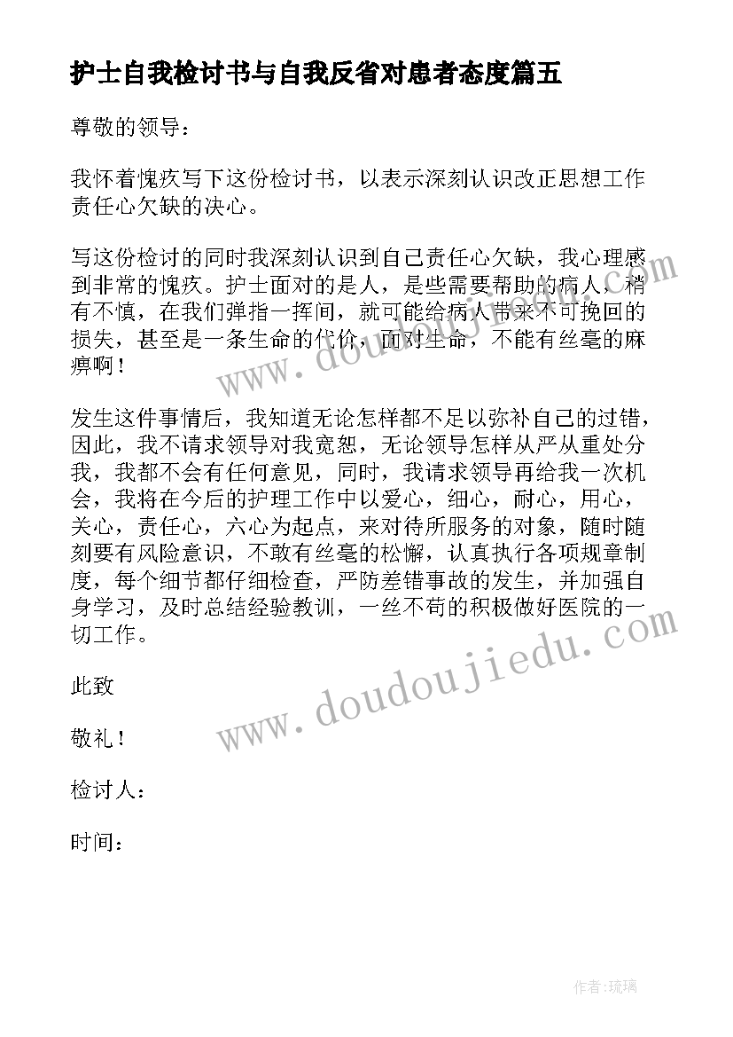 护士自我检讨书与自我反省对患者态度 护士检讨书自我反省(优质5篇)