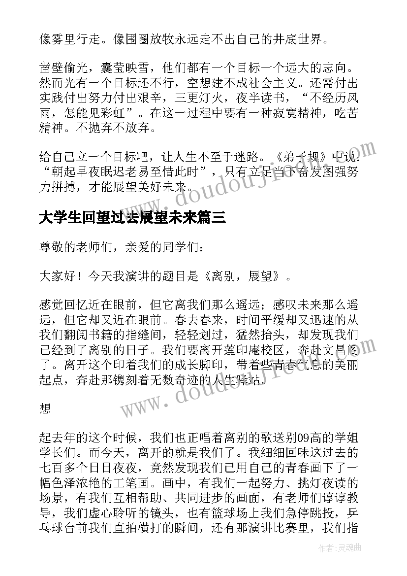 最新大学生回望过去展望未来 回首过去展望未来的演讲稿(优质5篇)