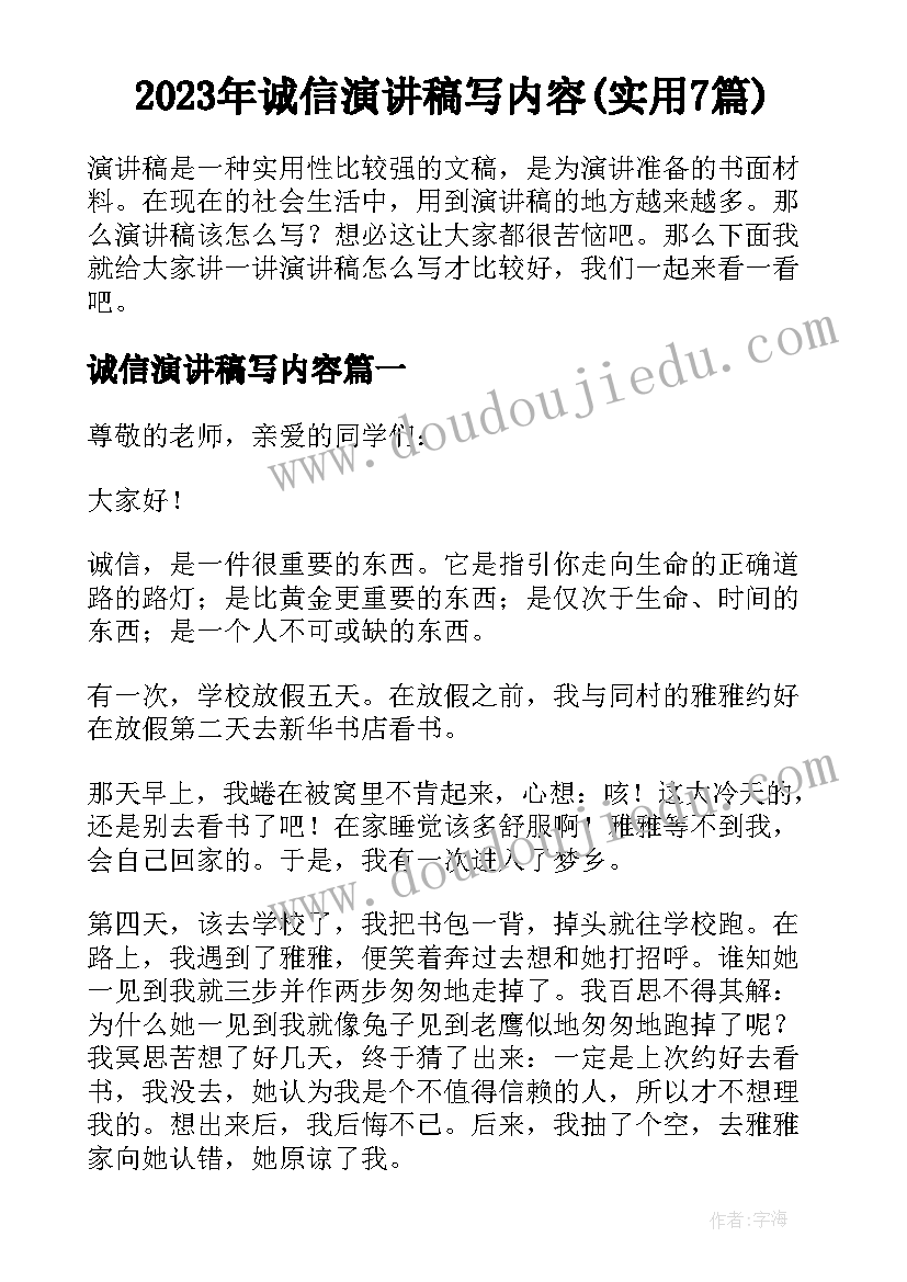 2023年诚信演讲稿写内容(实用7篇)