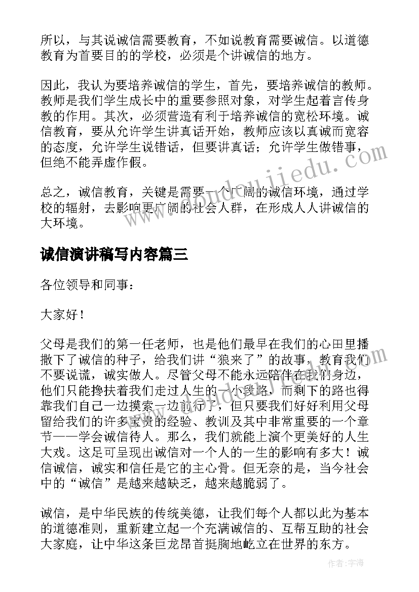 2023年诚信演讲稿写内容(实用7篇)