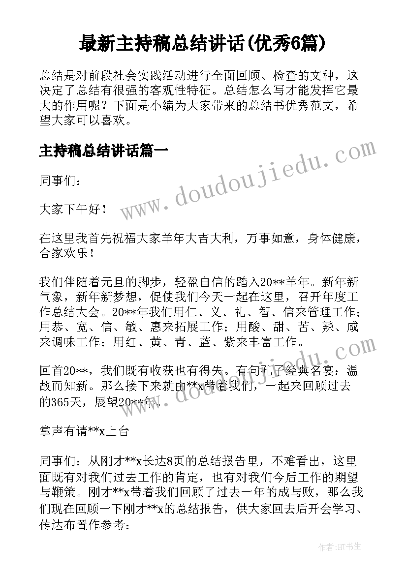 最新主持稿总结讲话(优秀6篇)