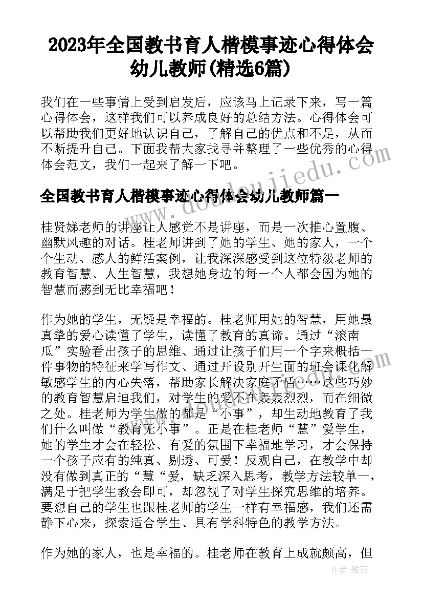 2023年全国教书育人楷模事迹心得体会幼儿教师(精选6篇)