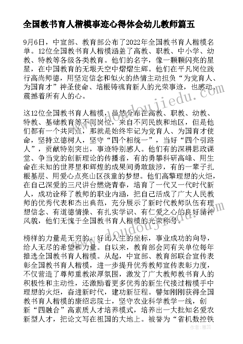 2023年全国教书育人楷模事迹心得体会幼儿教师(精选6篇)