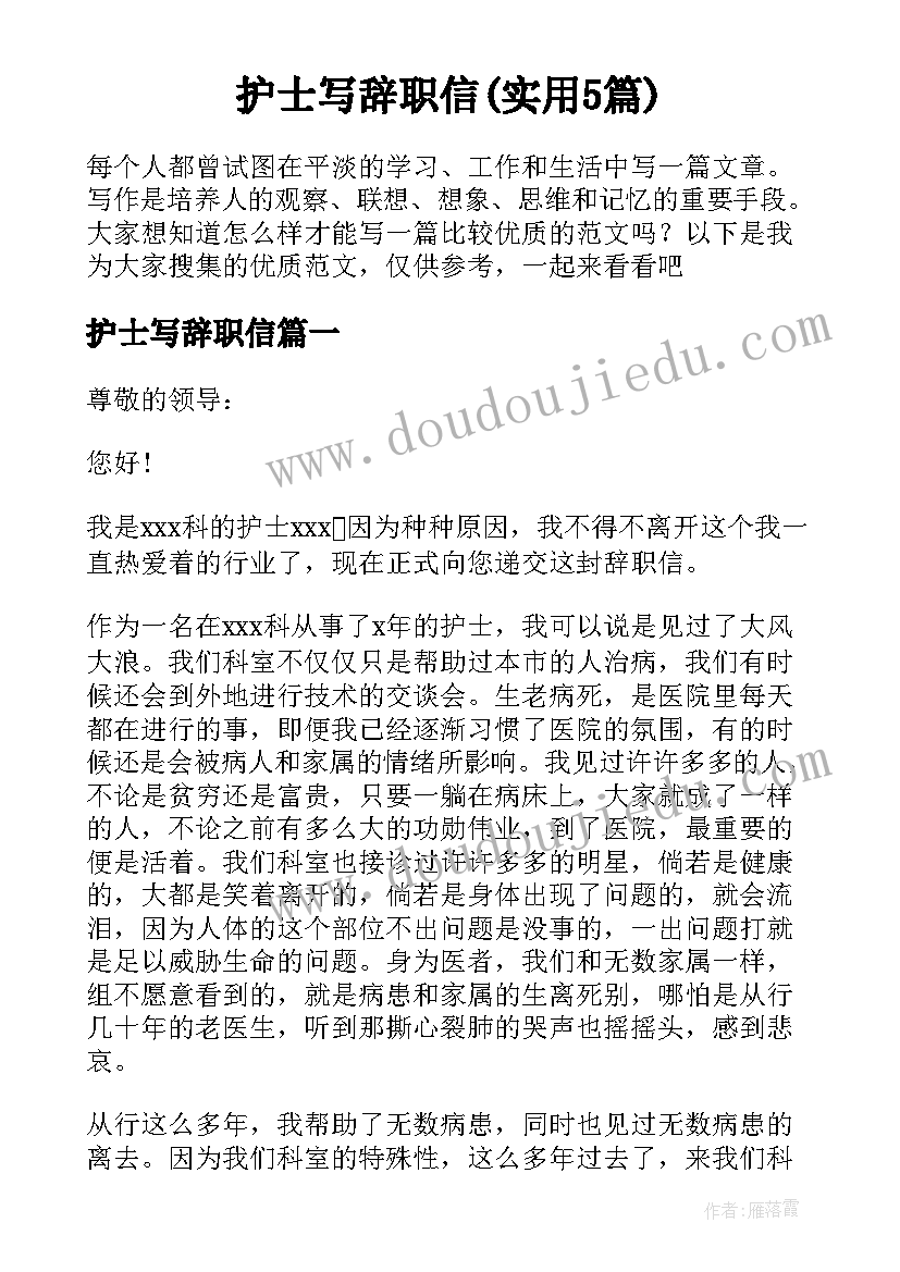 护士写辞职信(实用5篇)