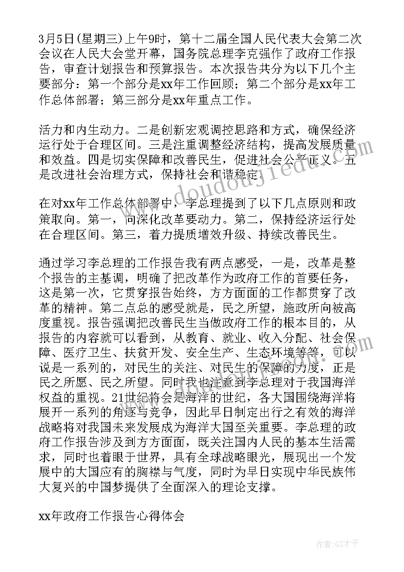 2023年对政府工作报告的心得体会(通用7篇)