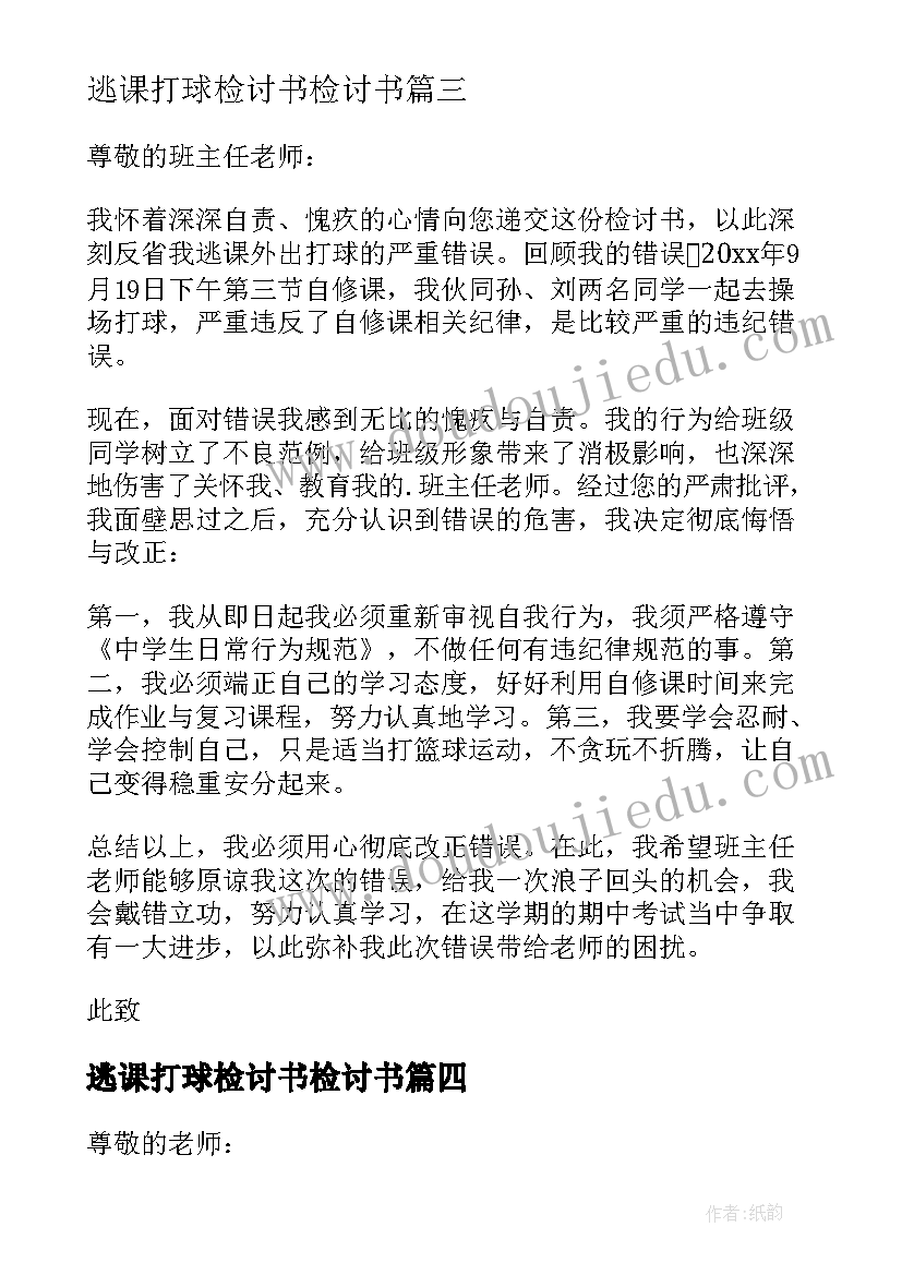 2023年逃课打球检讨书检讨书 逃课打球检讨书(大全6篇)