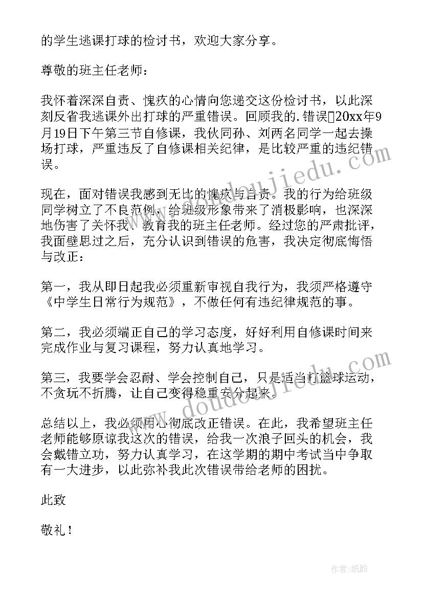 2023年逃课打球检讨书检讨书 逃课打球检讨书(大全6篇)