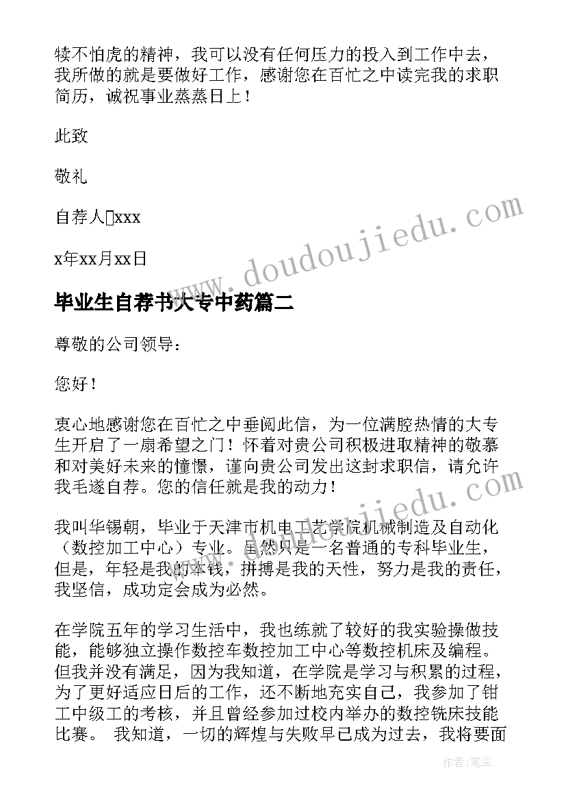 毕业生自荐书大专中药(精选8篇)