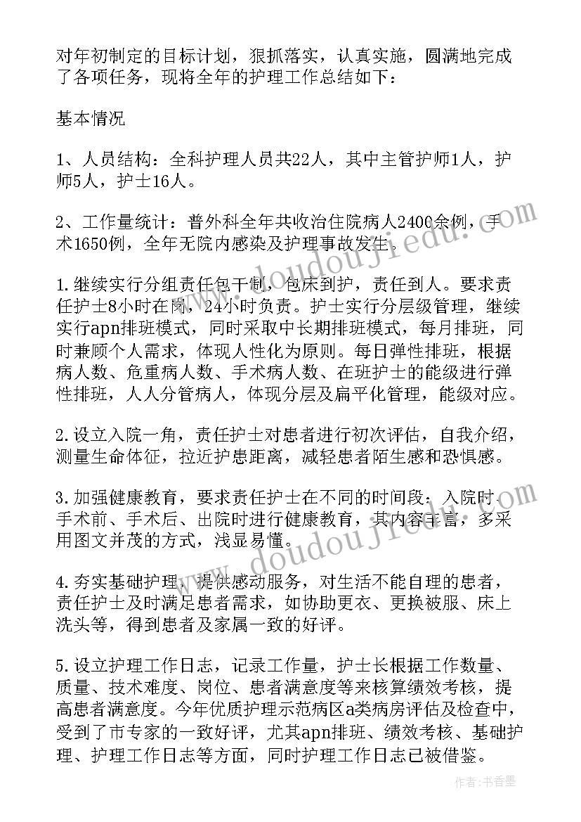 2023年外科护理年度工作总结 外科护理年终工作总结(优质5篇)