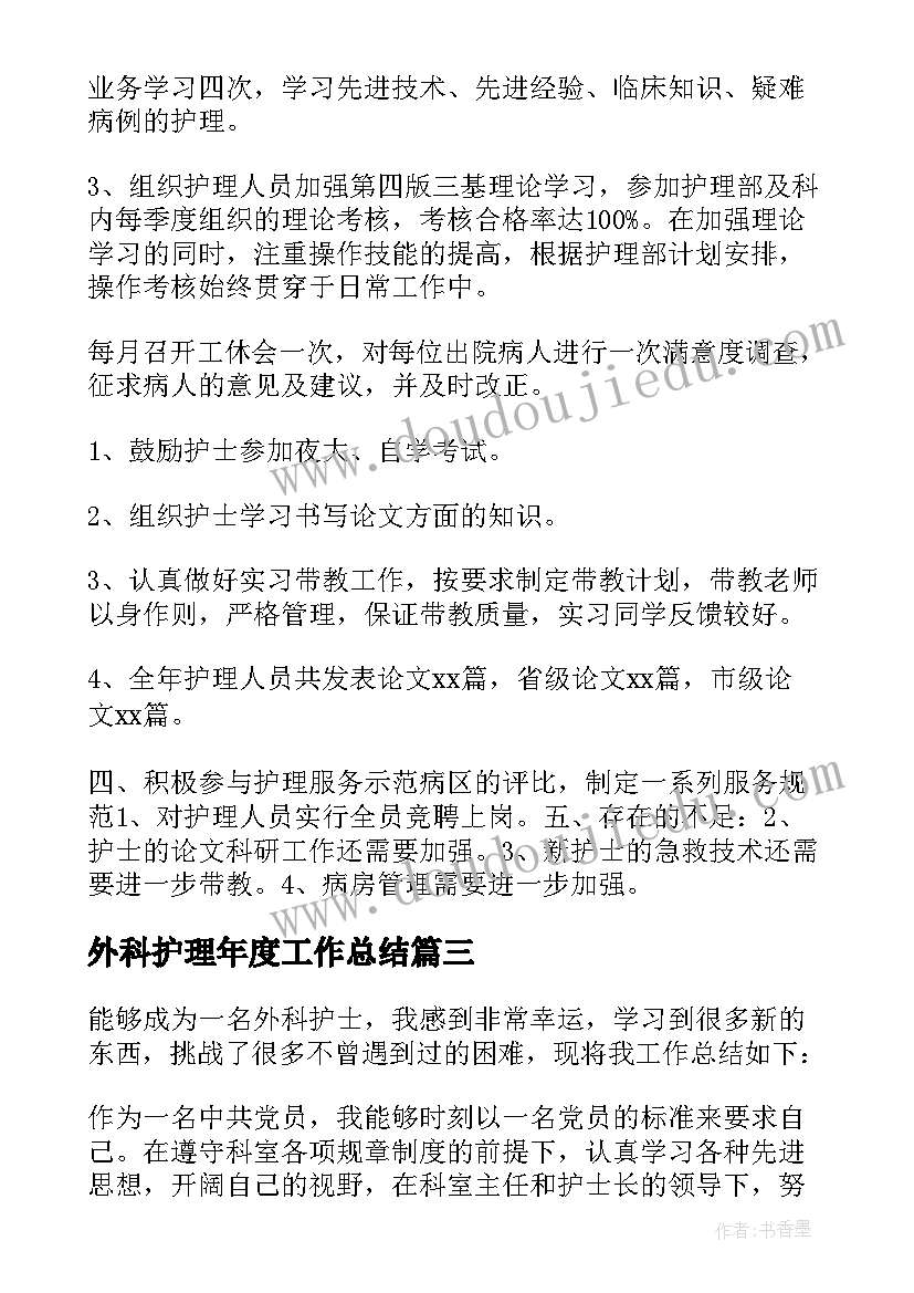 2023年外科护理年度工作总结 外科护理年终工作总结(优质5篇)