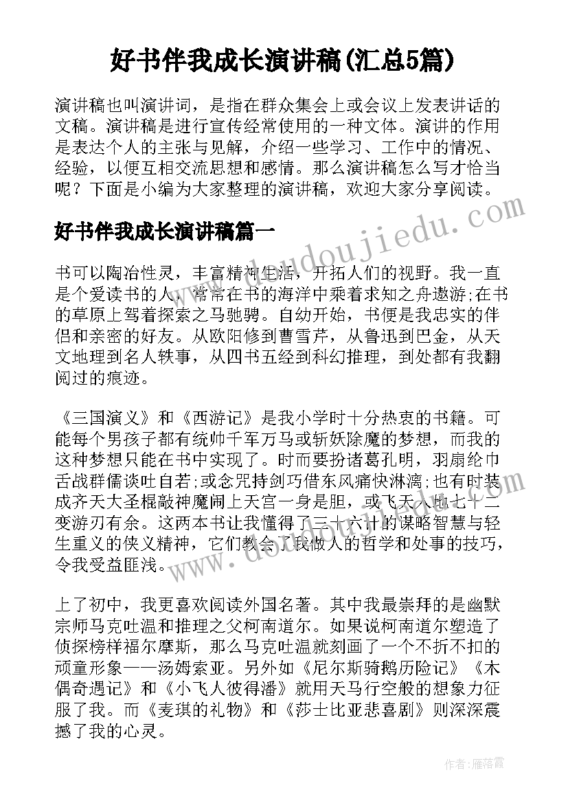 好书伴我成长演讲稿(汇总5篇)