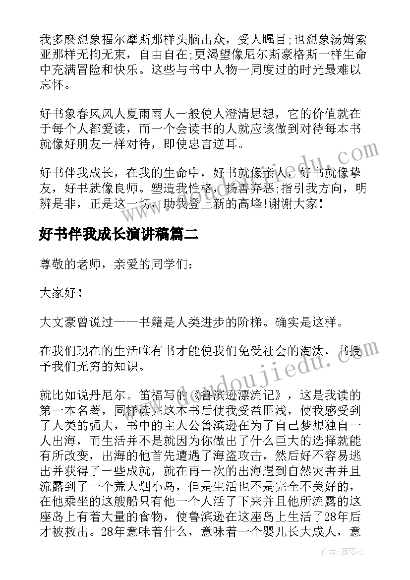 好书伴我成长演讲稿(汇总5篇)