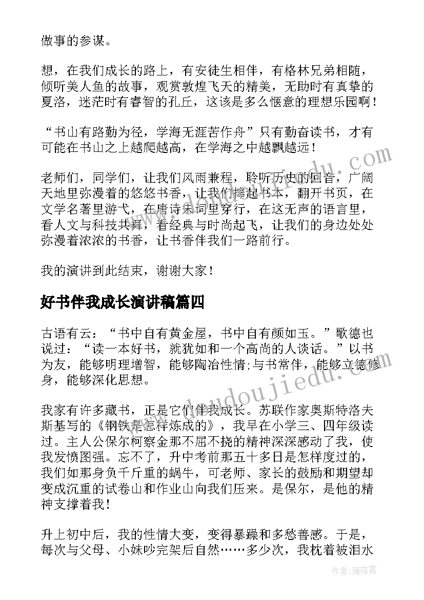 好书伴我成长演讲稿(汇总5篇)