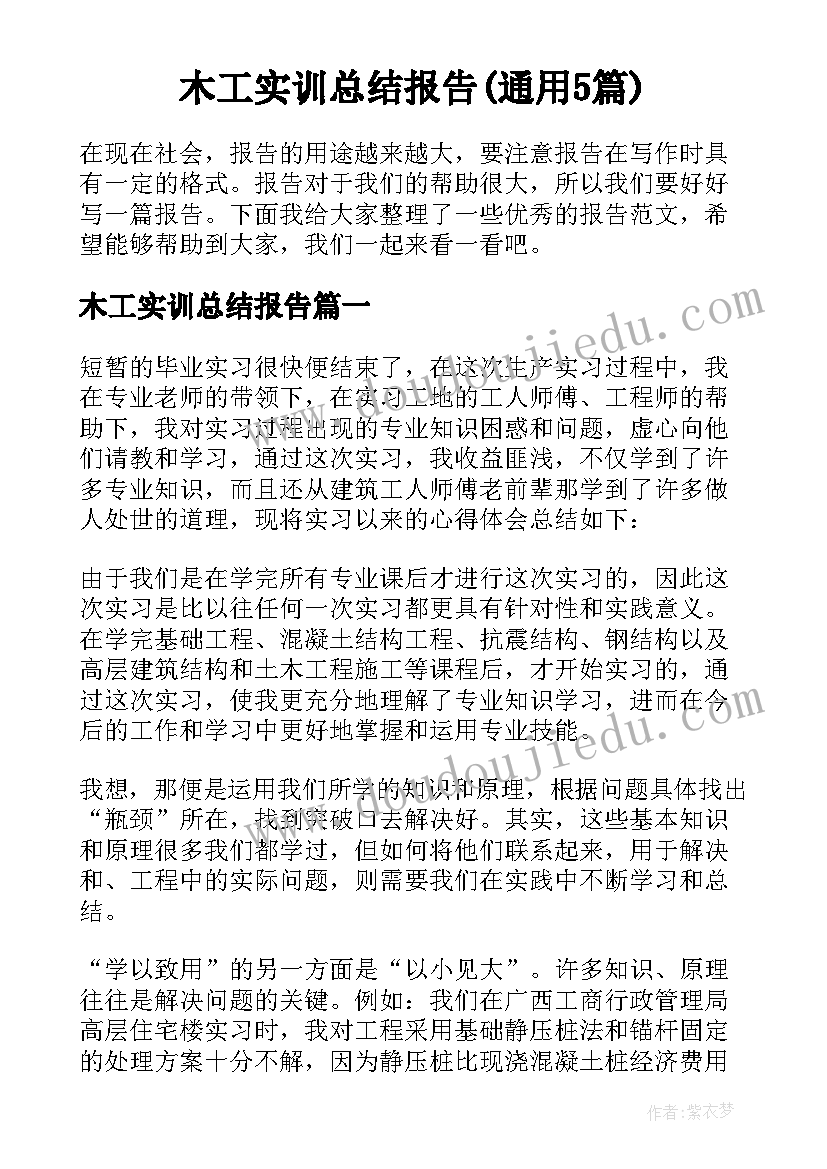 木工实训总结报告(通用5篇)