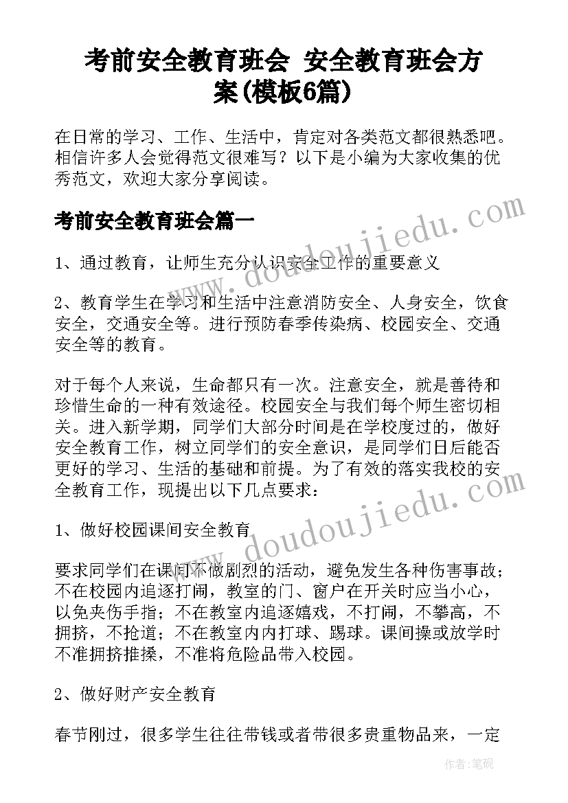 考前安全教育班会 安全教育班会方案(模板6篇)