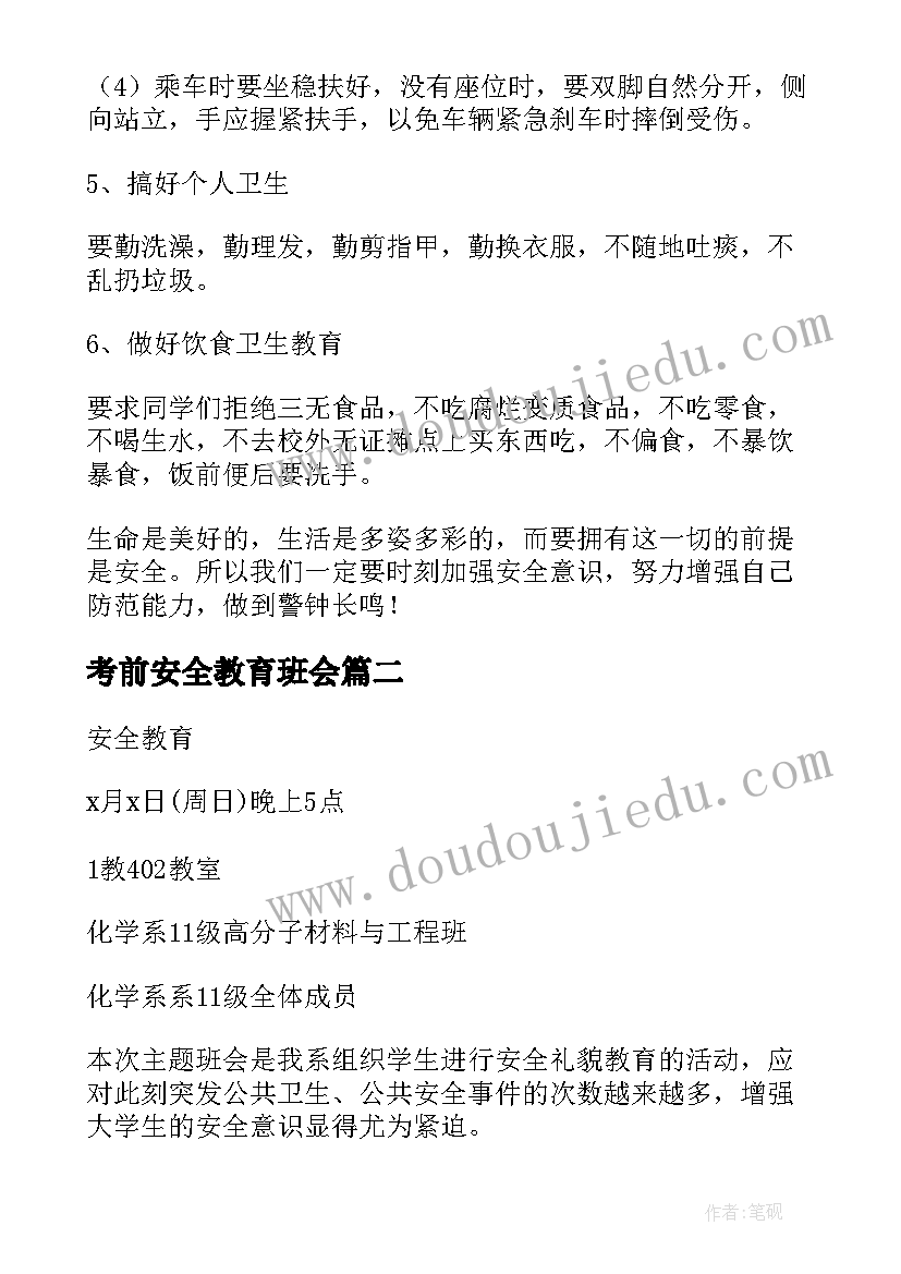 考前安全教育班会 安全教育班会方案(模板6篇)