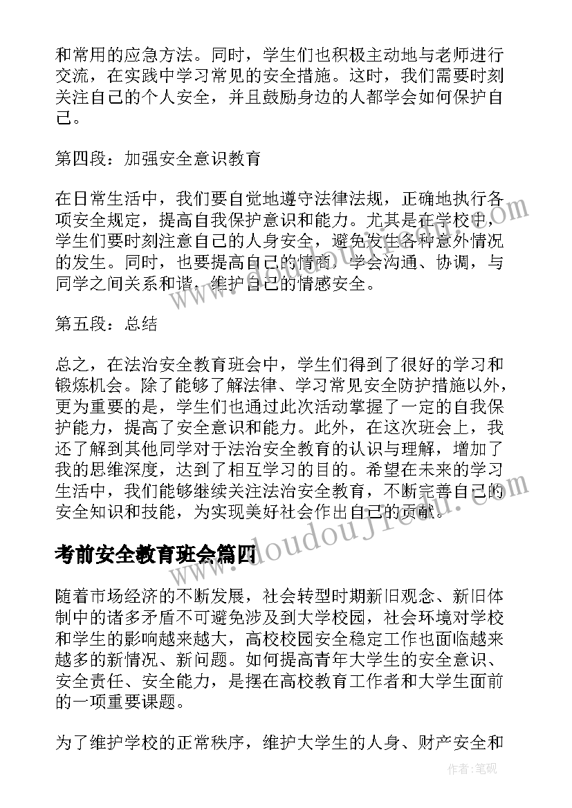 考前安全教育班会 安全教育班会方案(模板6篇)