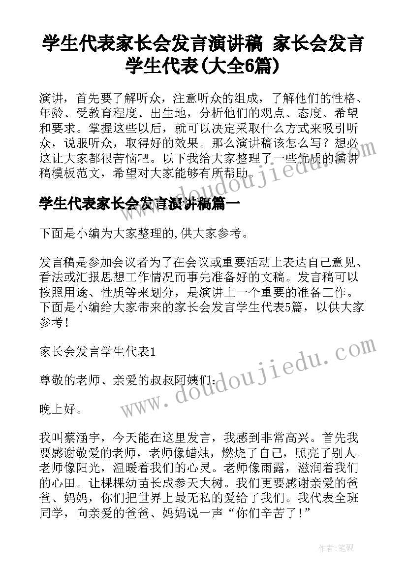 学生代表家长会发言演讲稿 家长会发言学生代表(大全6篇)