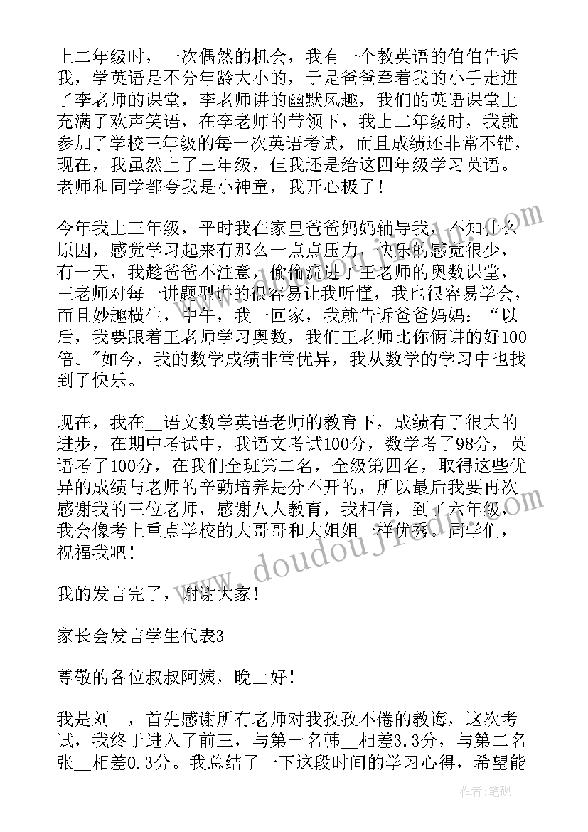 学生代表家长会发言演讲稿 家长会发言学生代表(大全6篇)