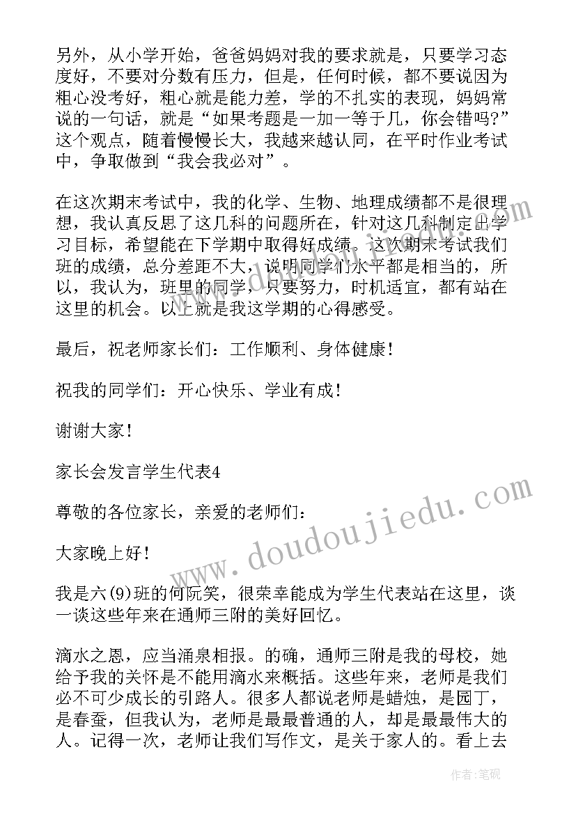 学生代表家长会发言演讲稿 家长会发言学生代表(大全6篇)