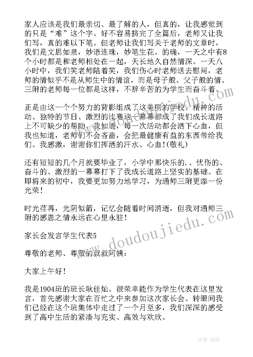 学生代表家长会发言演讲稿 家长会发言学生代表(大全6篇)