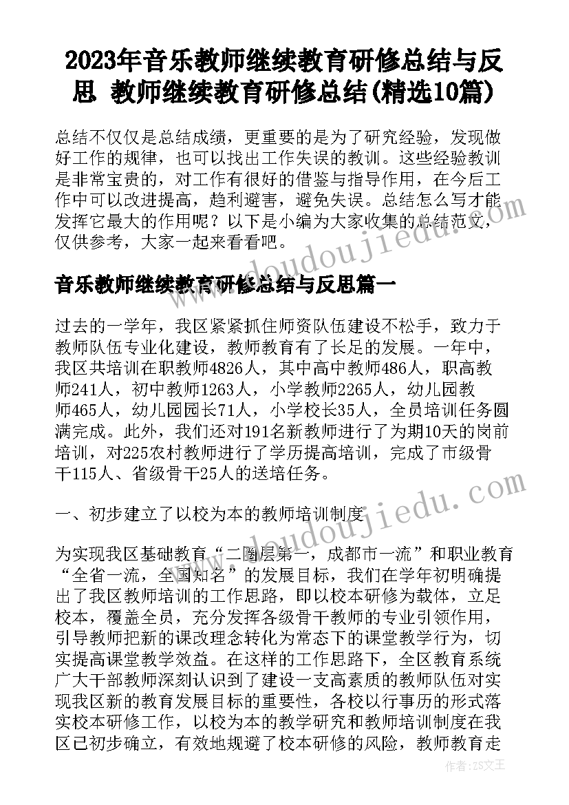 2023年音乐教师继续教育研修总结与反思 教师继续教育研修总结(精选10篇)