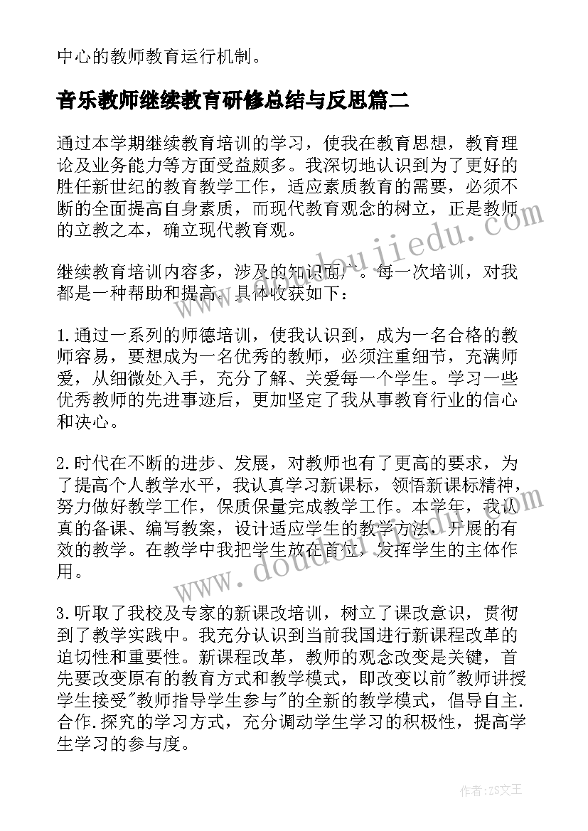 2023年音乐教师继续教育研修总结与反思 教师继续教育研修总结(精选10篇)