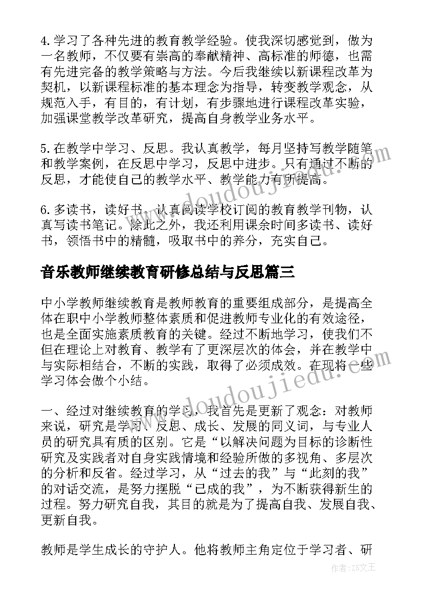 2023年音乐教师继续教育研修总结与反思 教师继续教育研修总结(精选10篇)