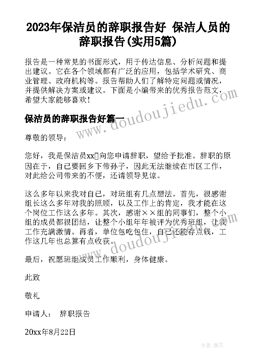 2023年保洁员的辞职报告好 保洁人员的辞职报告(实用5篇)