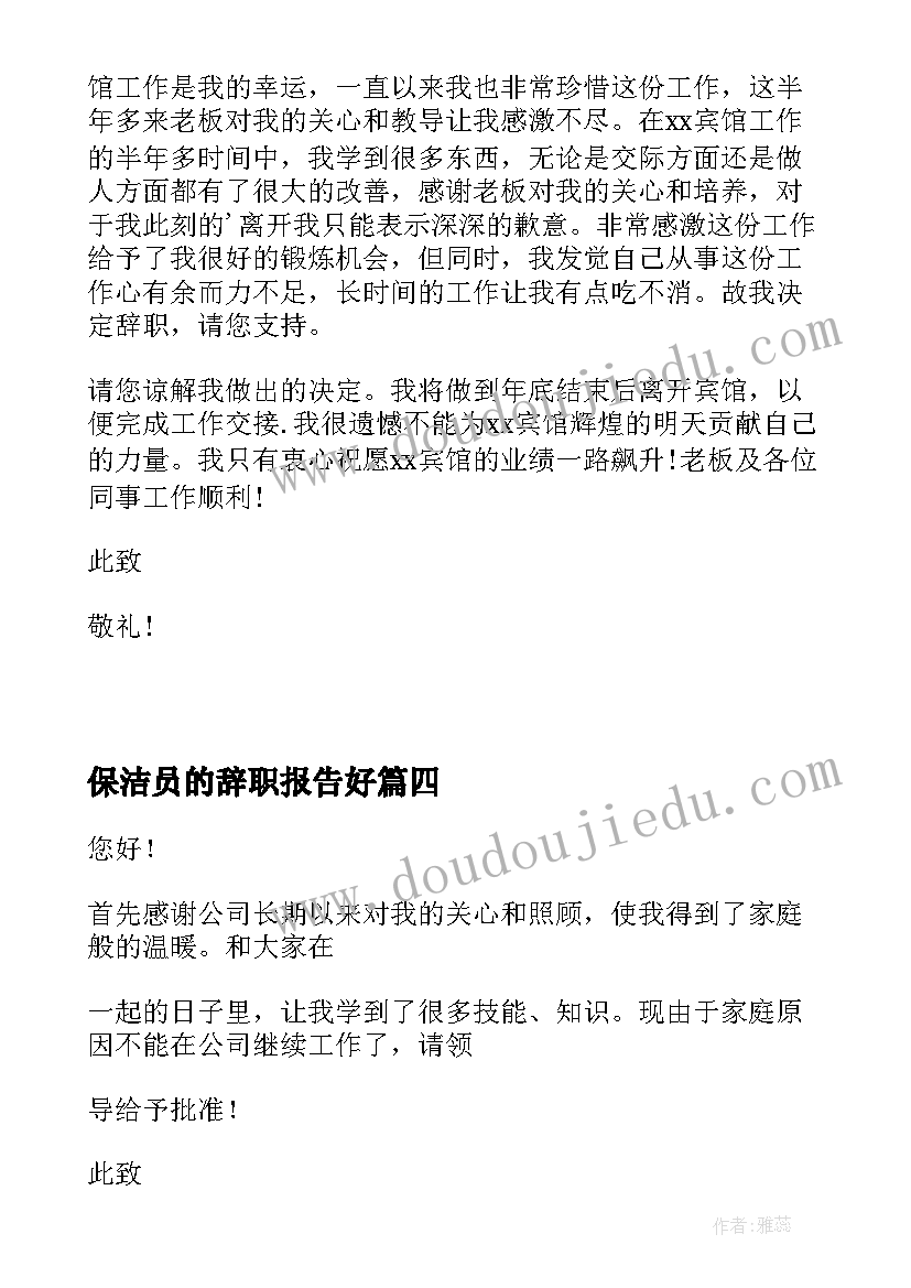 2023年保洁员的辞职报告好 保洁人员的辞职报告(实用5篇)