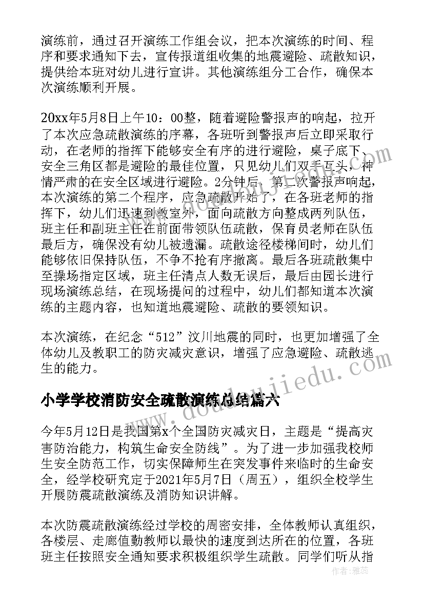 最新小学学校消防安全疏散演练总结 防灾减灾安全疏散演练总结(通用6篇)