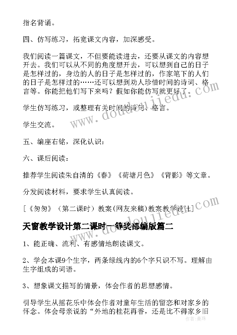 天窗教学设计第二课时一等奖部编版(模板5篇)