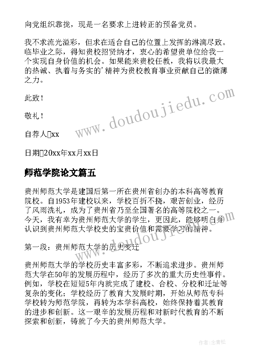 最新师范学院论文 师范大学自荐信(汇总9篇)