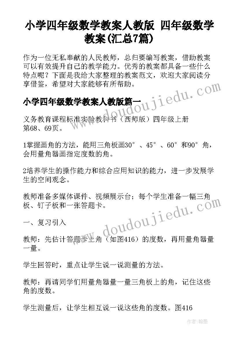 小学四年级数学教案人教版 四年级数学教案(汇总7篇)