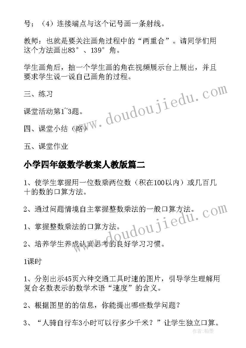 小学四年级数学教案人教版 四年级数学教案(汇总7篇)