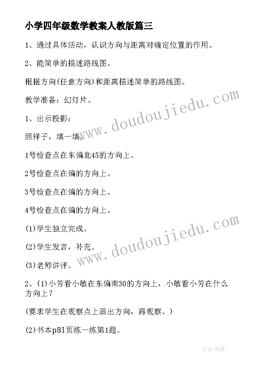 小学四年级数学教案人教版 四年级数学教案(汇总7篇)