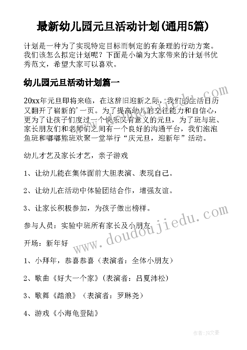 最新幼儿园元旦活动计划(通用5篇)