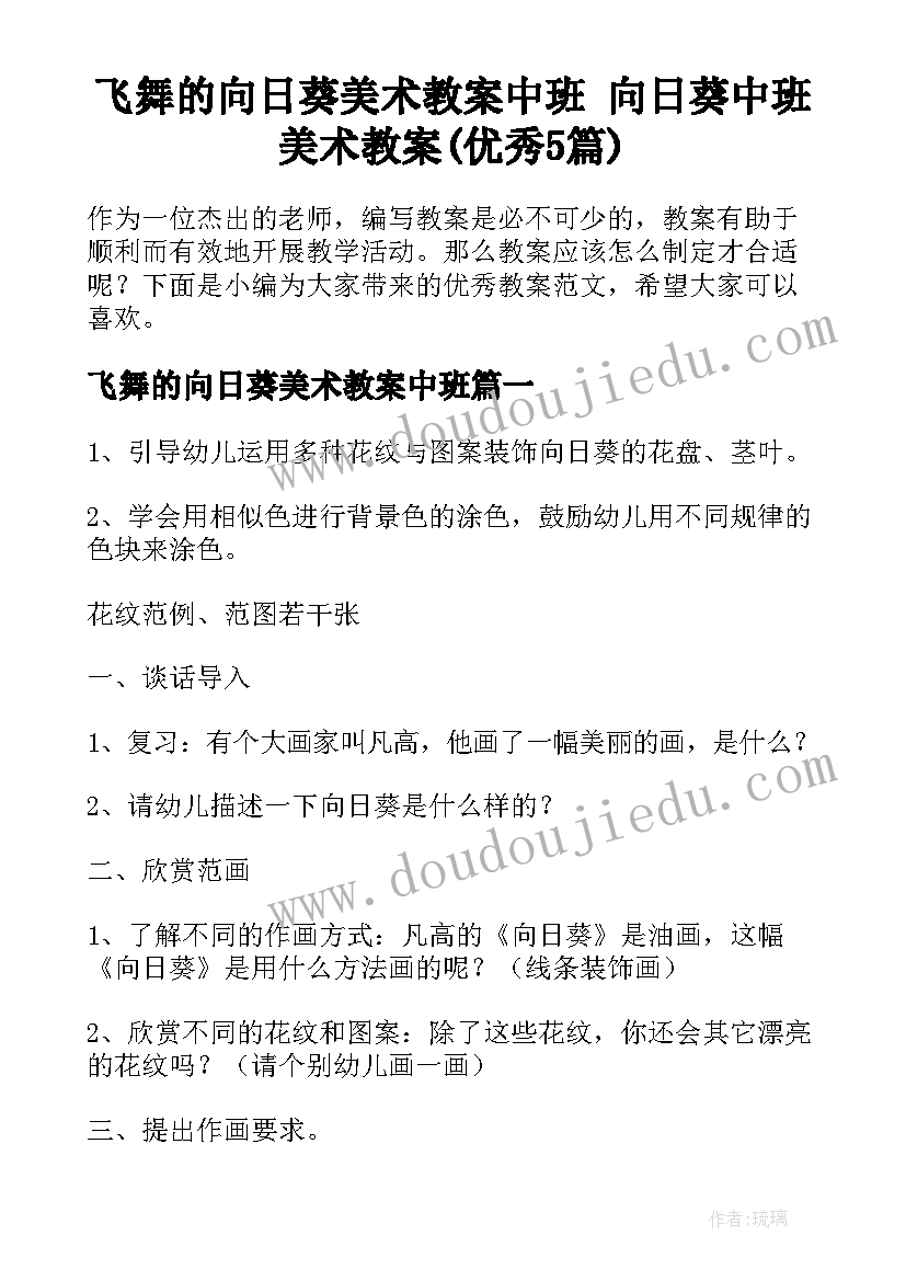 飞舞的向日葵美术教案中班 向日葵中班美术教案(优秀5篇)