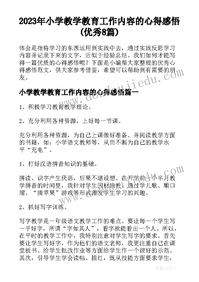 2023年小学教学教育工作内容的心得感悟(优秀8篇)