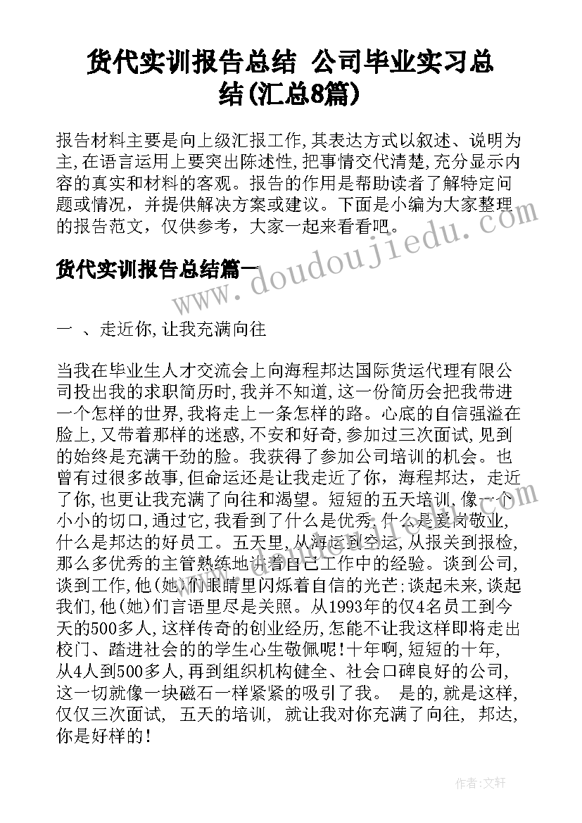 货代实训报告总结 公司毕业实习总结(汇总8篇)