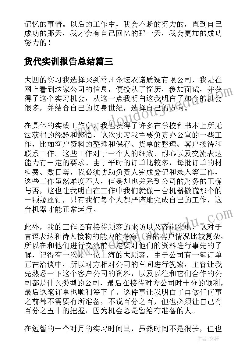 货代实训报告总结 公司毕业实习总结(汇总8篇)