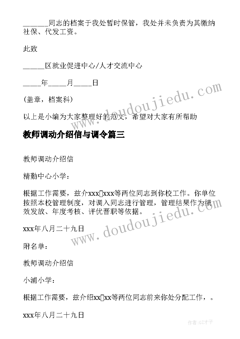 最新教师调动介绍信与调令(大全5篇)