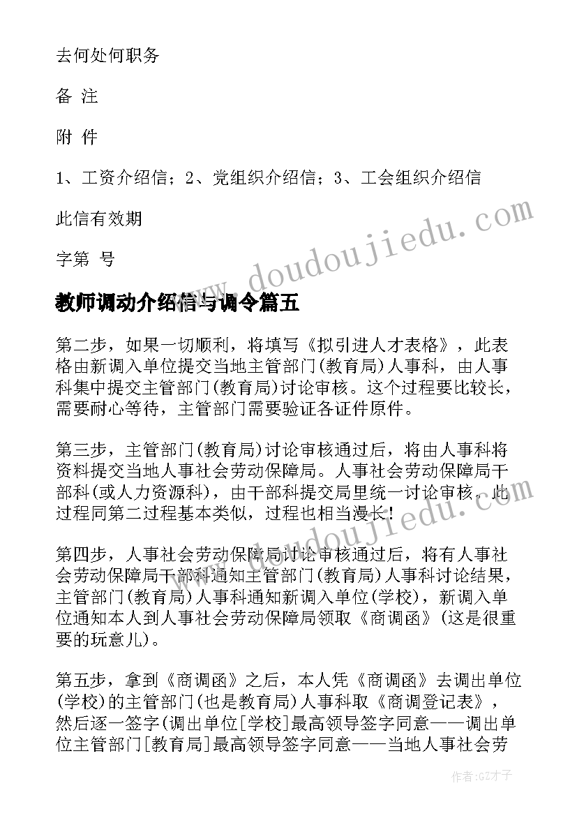 最新教师调动介绍信与调令(大全5篇)