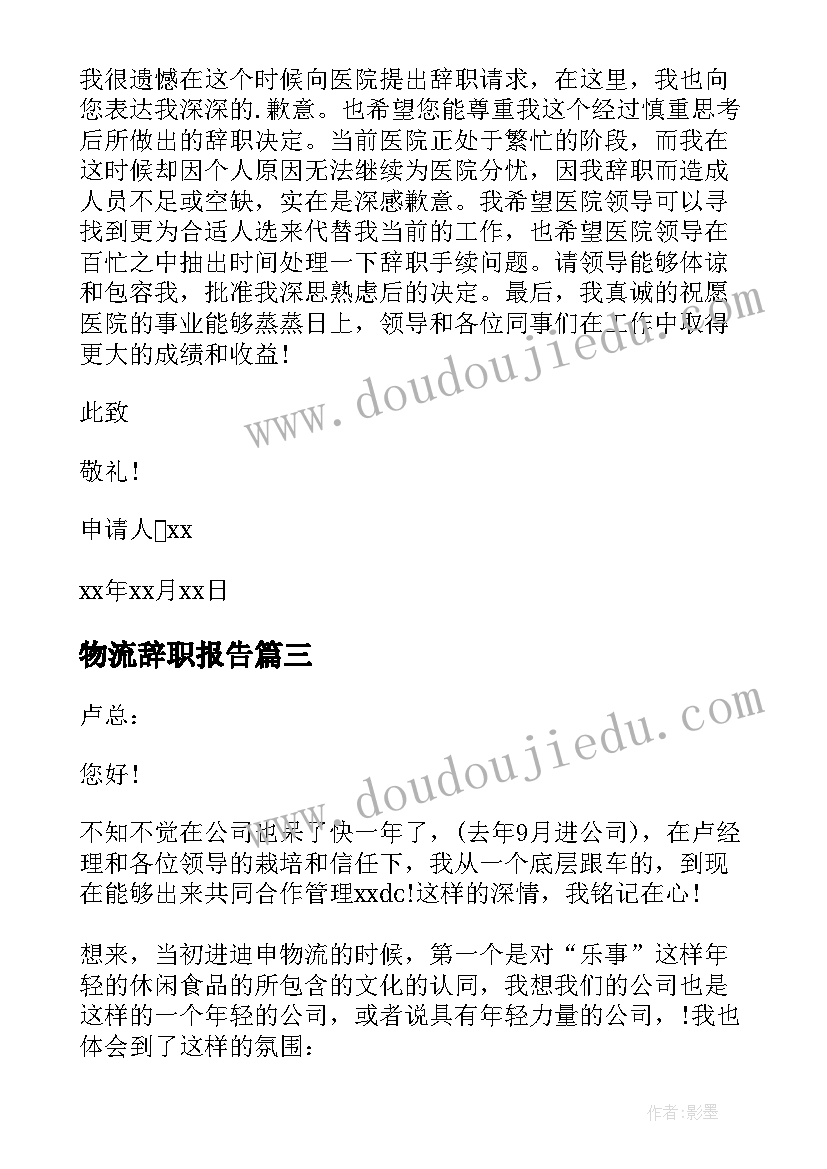 物流辞职报告(优秀5篇)