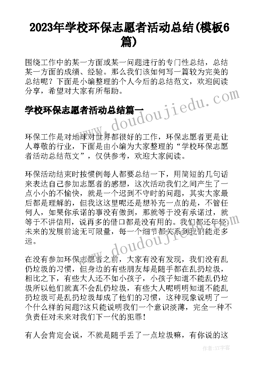 2023年学校环保志愿者活动总结(模板6篇)