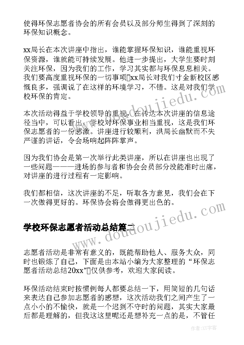 2023年学校环保志愿者活动总结(模板6篇)