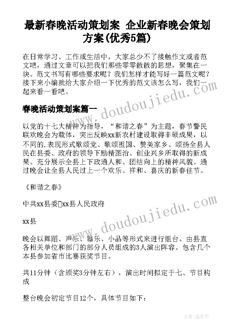 最新春晚活动策划案 企业新春晚会策划方案(优秀5篇)