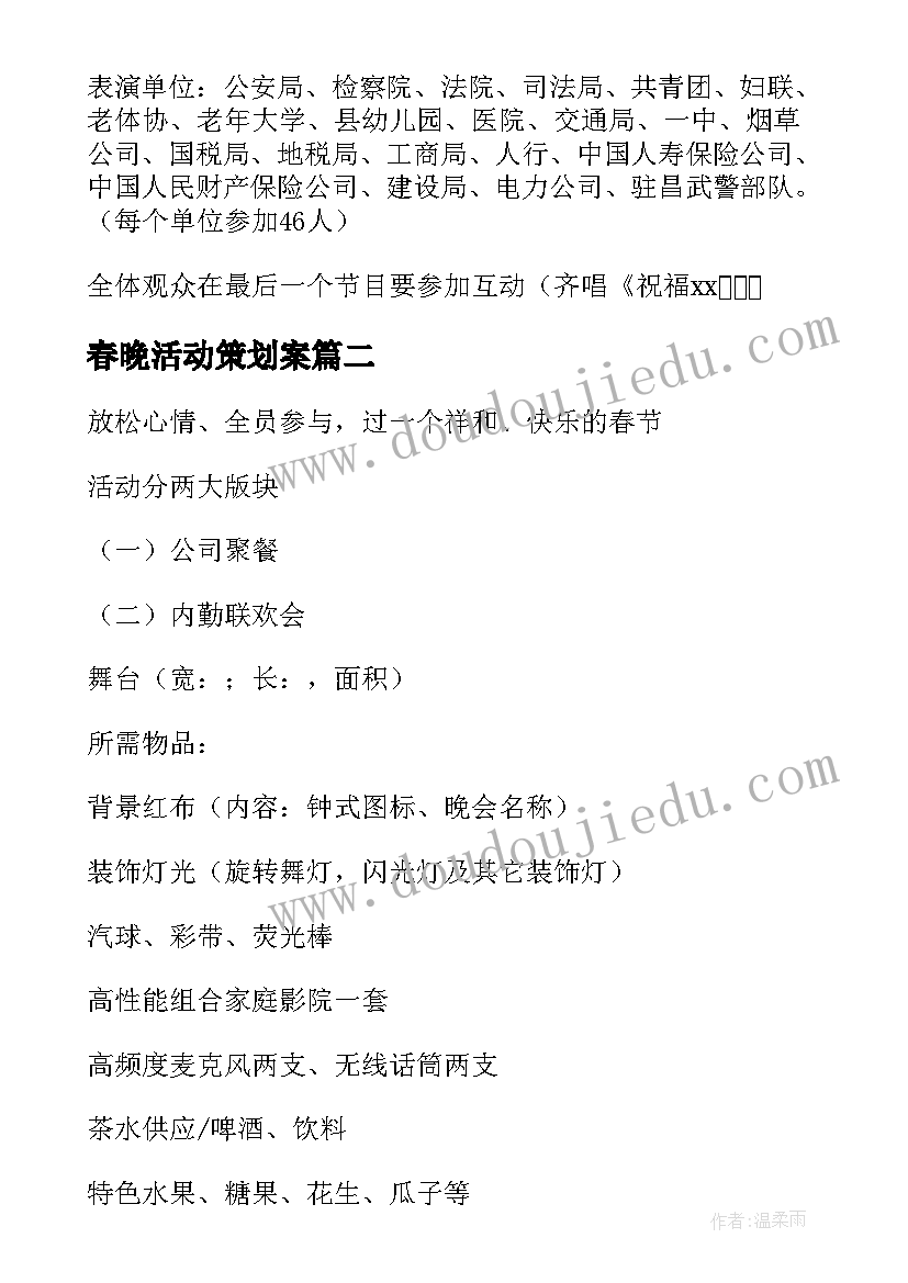 最新春晚活动策划案 企业新春晚会策划方案(优秀5篇)