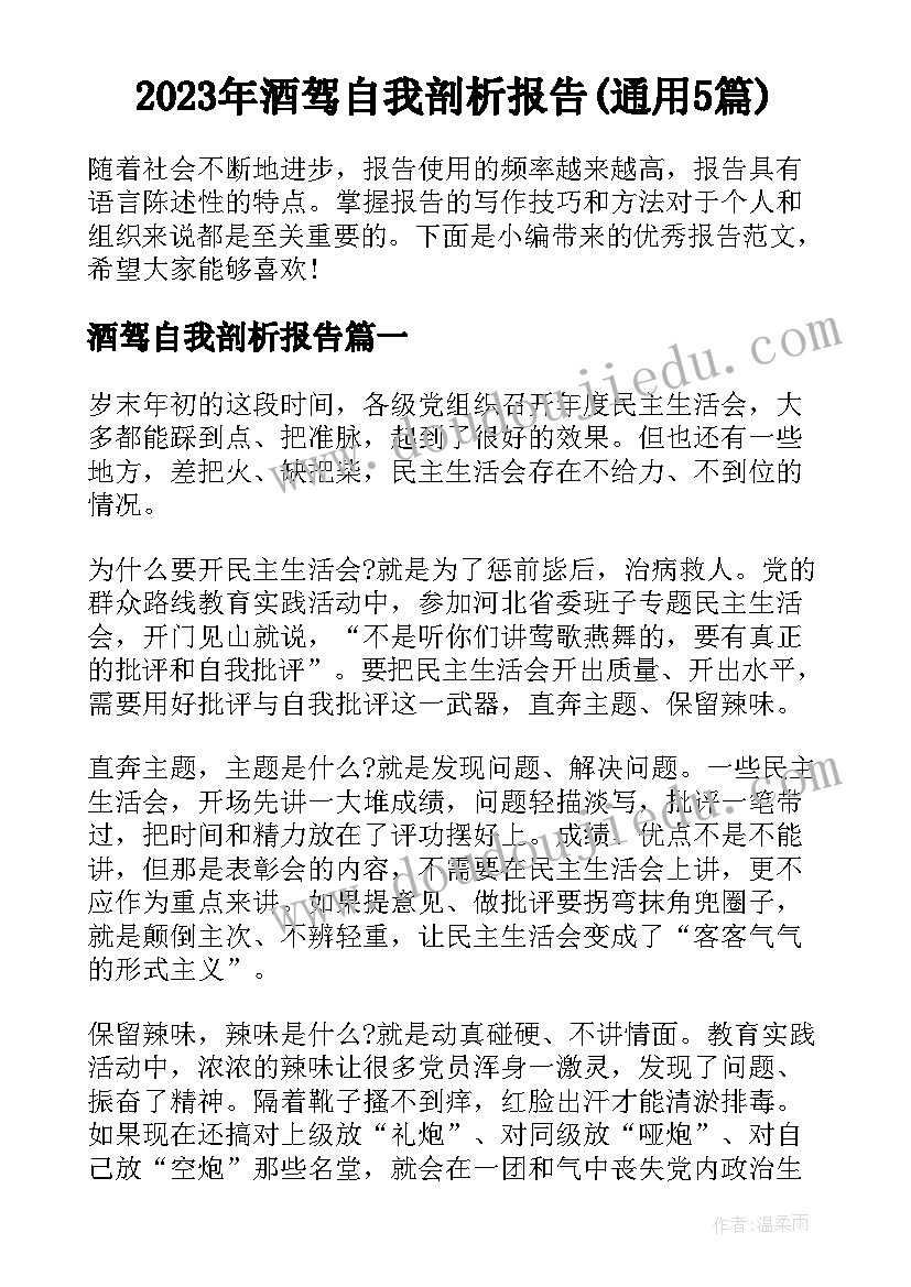 2023年酒驾自我剖析报告(通用5篇)