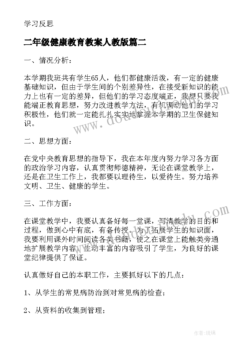 2023年二年级健康教育教案人教版(优秀5篇)